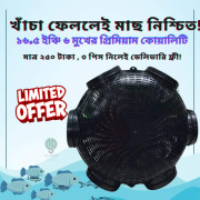 1 Pcs বড় সাইজ ফিস ট্রাপ (মাছ ধরা চ্যাঁই)